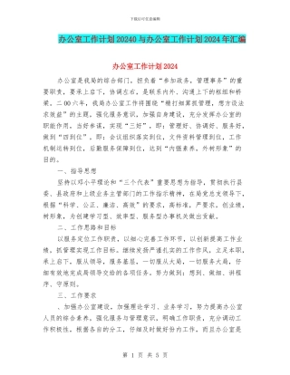办公室工作计划20240与办公室工作计划2024年汇编