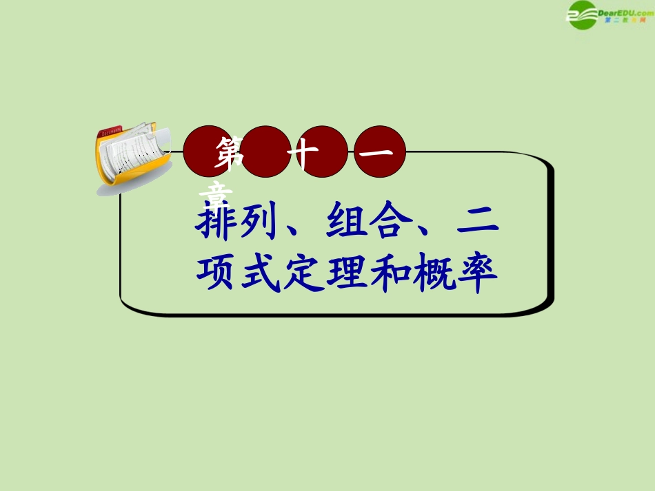 高三数学第一轮总复习 11.2 总体分布的估计、总体期望值和方差的估计课件_第1页