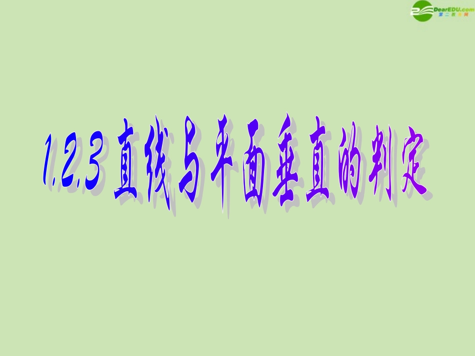高中数学 123 直线与平面垂直的判定 课件 新人教B版必修2 课件_第1页