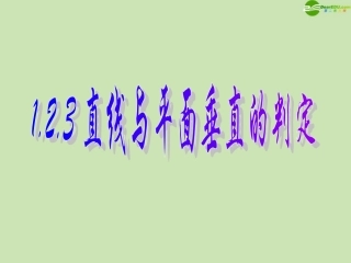 高中数学 123 直线与平面垂直的判定 课件 新人教B版必修2 课件