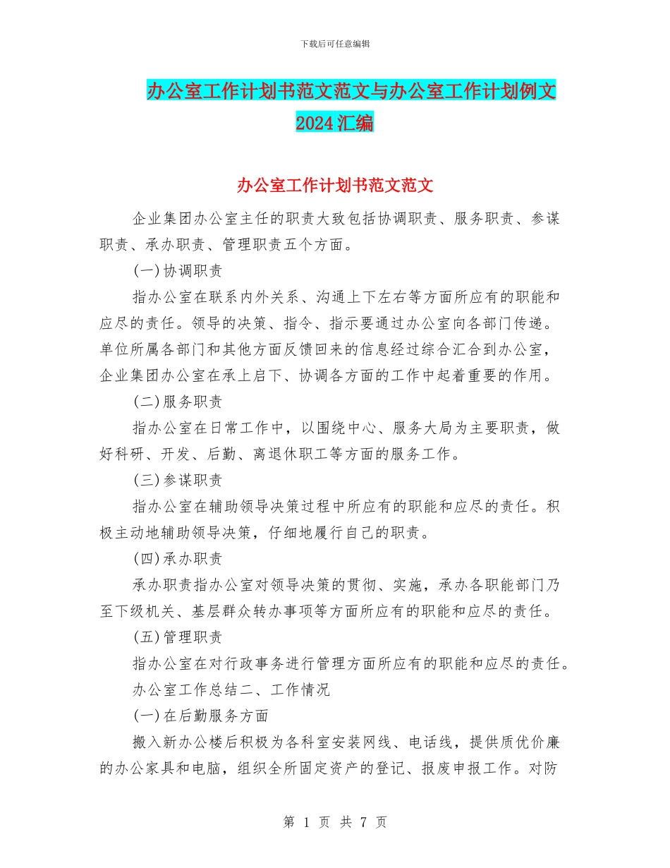 办公室工作计划书范文范文与办公室工作计划例文2024汇编_第1页