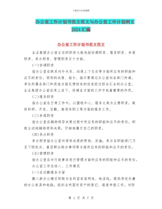 办公室工作计划书范文范文与办公室工作计划例文2024汇编