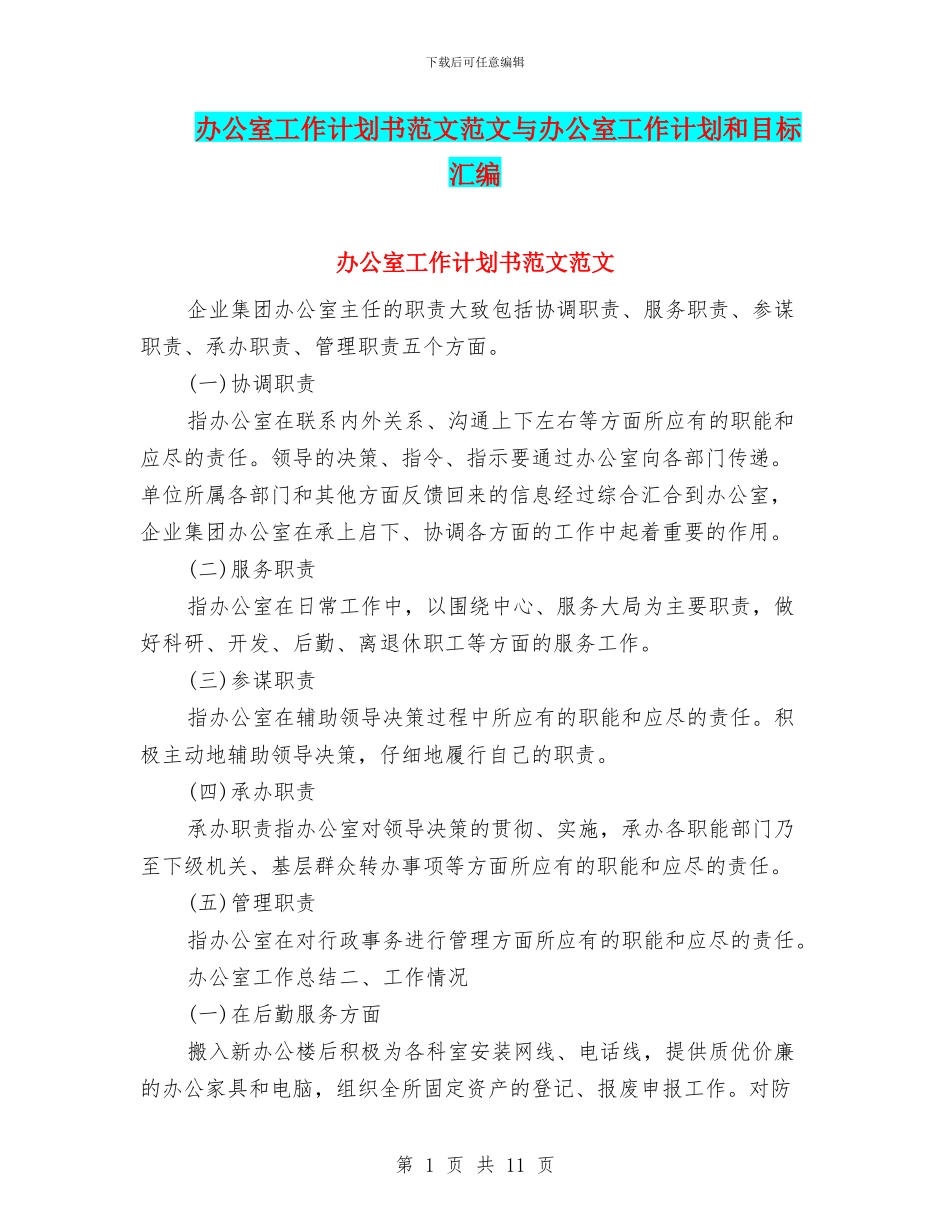办公室工作计划书范文范文与办公室工作计划和目标汇编_第1页