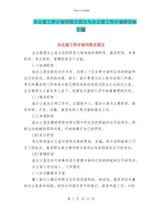 办公室工作计划书范文范文与办公室工作计划和目标汇编