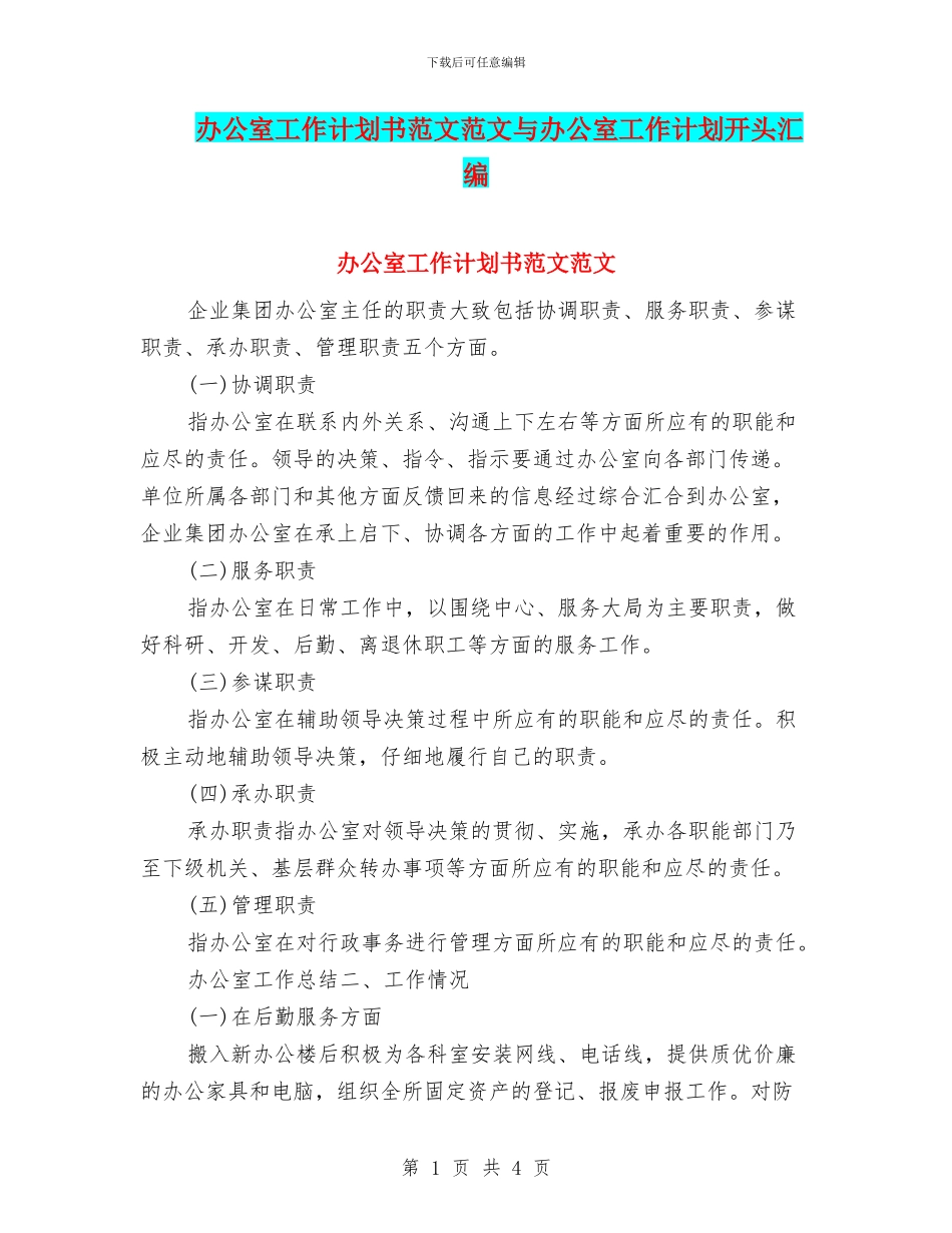 办公室工作计划书范文范文与办公室工作计划开头汇编_第1页
