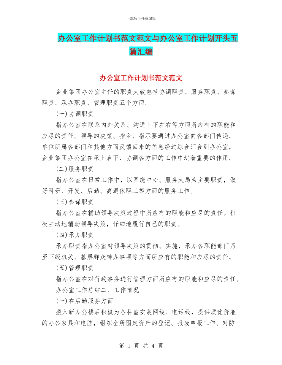 办公室工作计划书范文范文与办公室工作计划开头五篇汇编_第1页