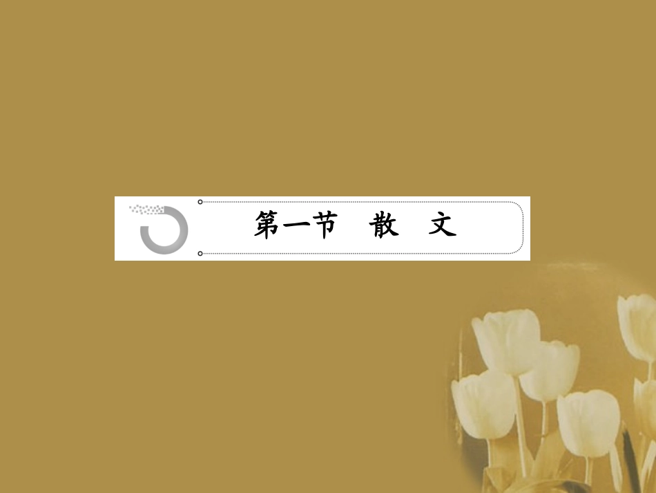 湖南省高考语文一轮总复习 第七章 文学类文本阅读课件_第2页