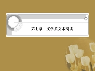 湖南省高考语文一轮总复习 第七章 文学类文本阅读课件
