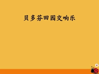 高中语文(贝多芬田园交响乐)课件 鲁教版必修1 课件