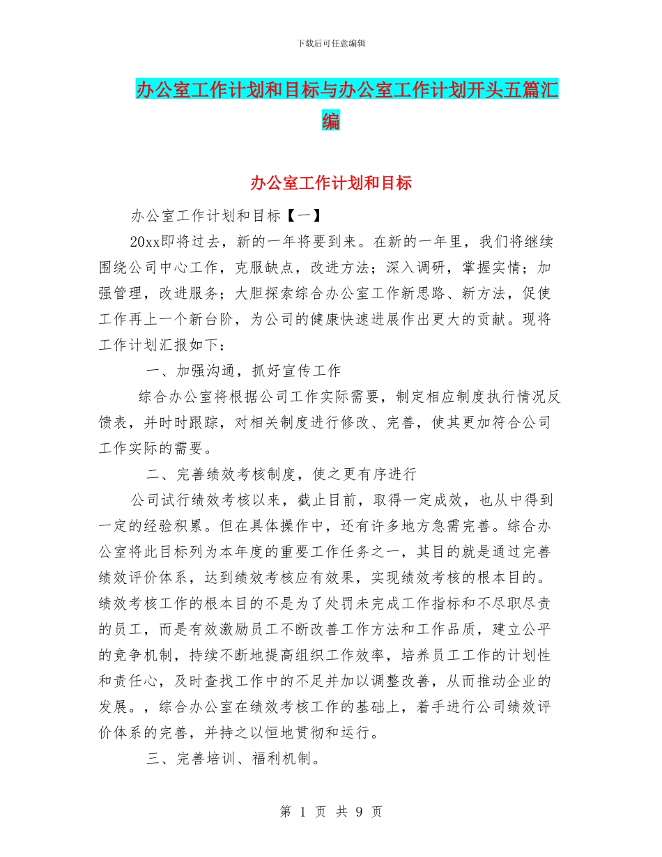 办公室工作计划和目标与办公室工作计划开头五篇汇编_第1页