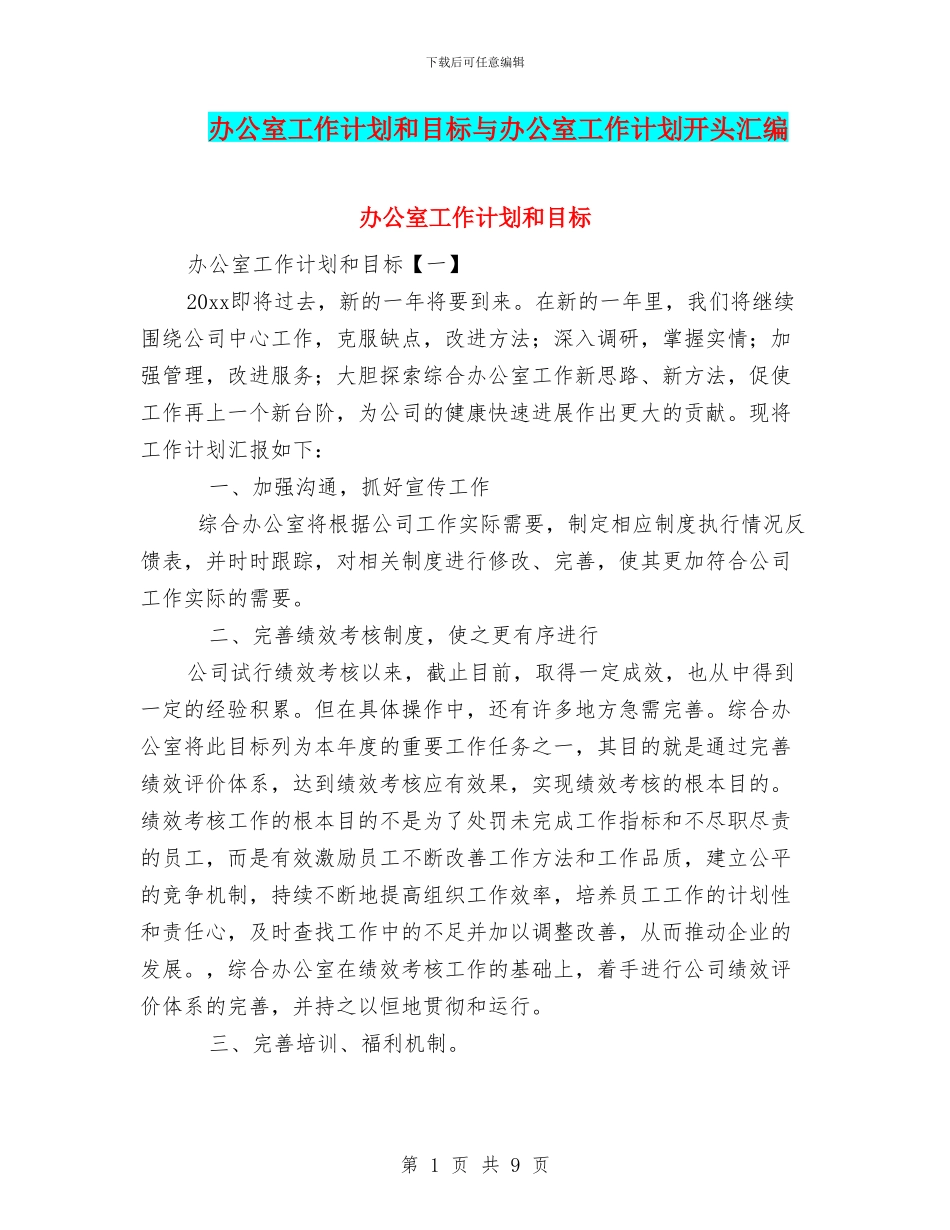 办公室工作计划和目标与办公室工作计划开头汇编_第1页