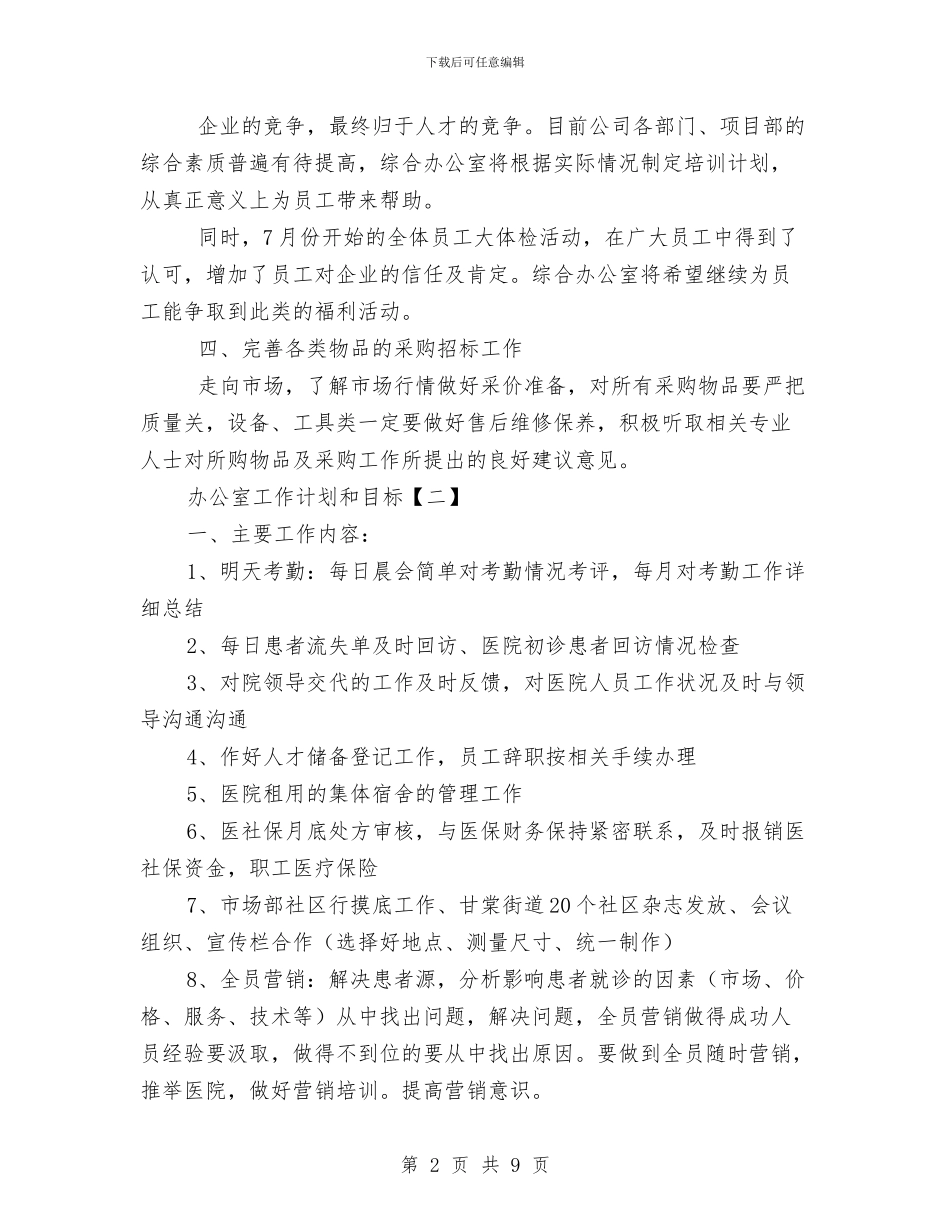 办公室工作计划和目标与办公室工作计划开头汇编_第2页