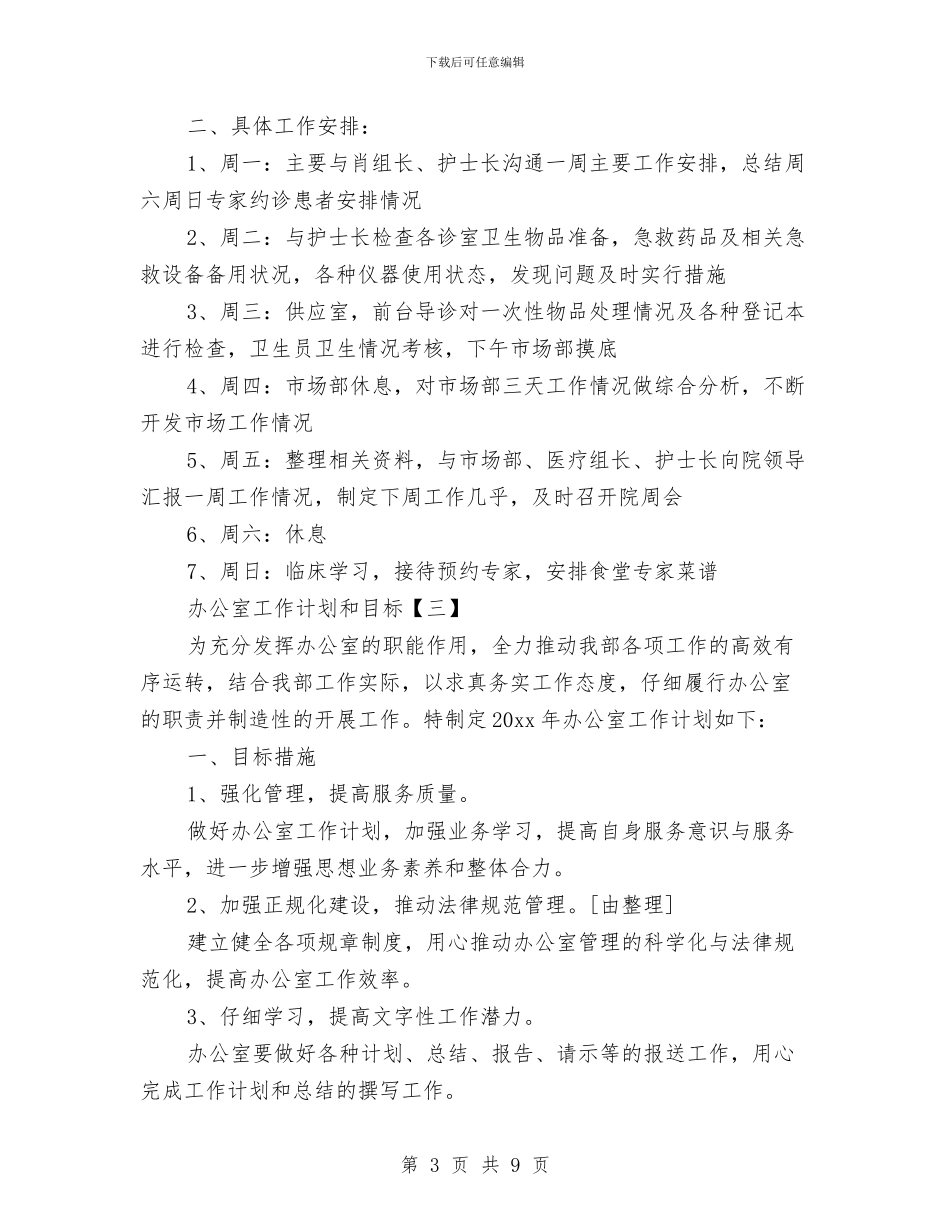办公室工作计划和目标与办公室工作计划开头汇编_第3页
