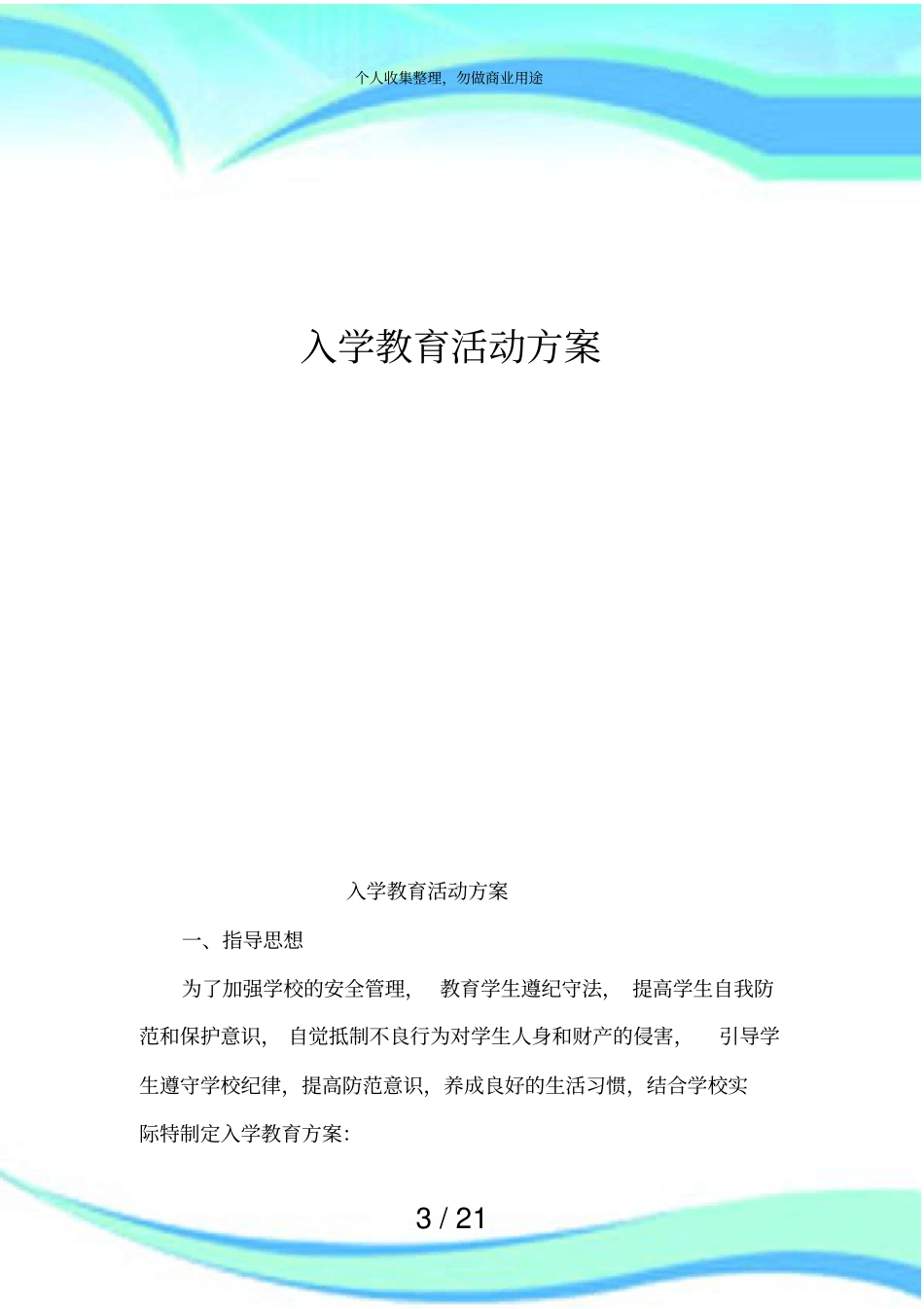 入学教育活动实施方案_第3页