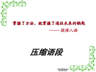 语段压缩 新课标 人教版 课件