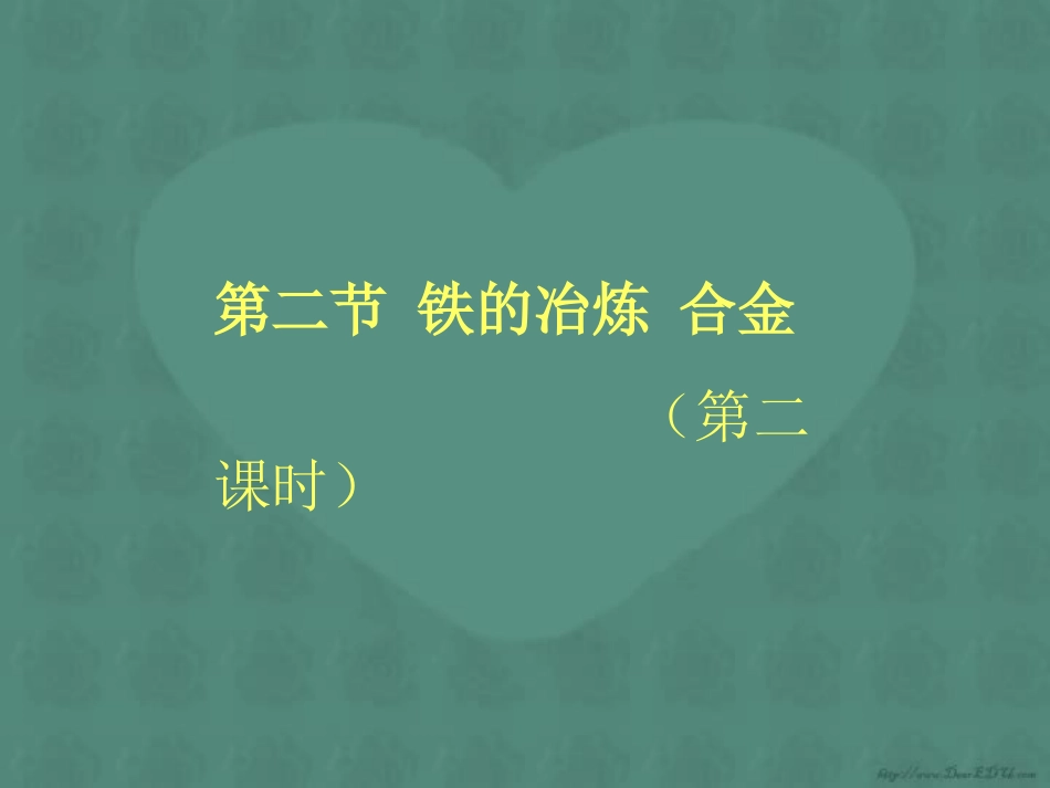 铁的冶炼  合金第二课时九年级化学课件 沪教版 课件_第1页