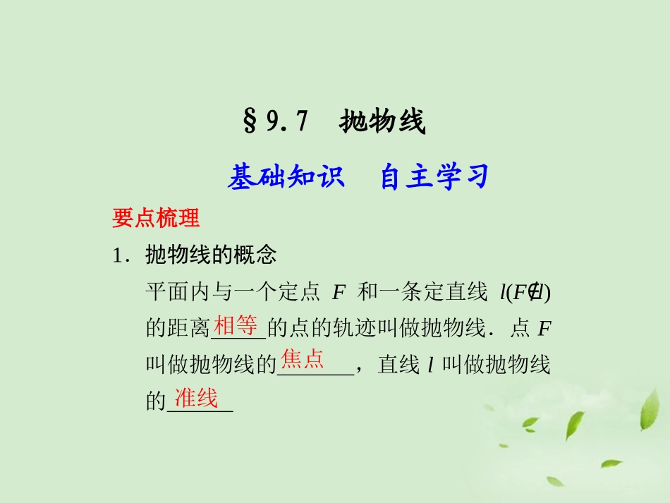 高三数学一轮复习(9.7 抛物线)课件_第1页