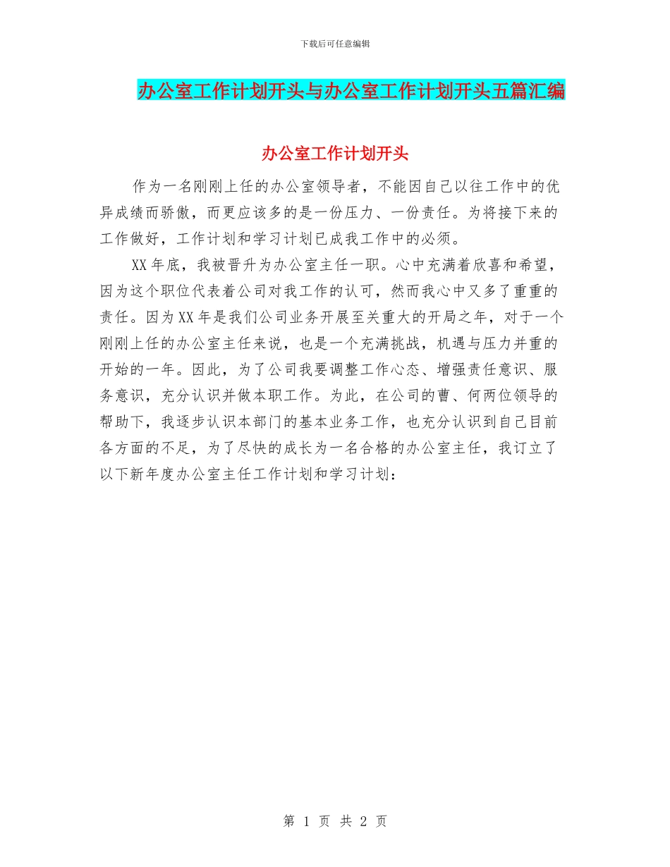 办公室工作计划开头与办公室工作计划开头五篇汇编_第1页