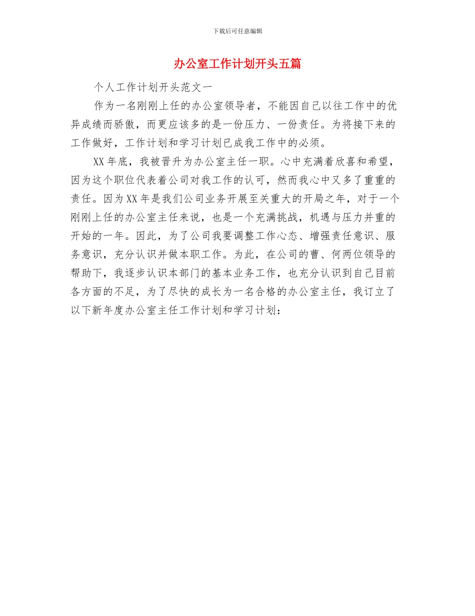 办公室工作计划开头与办公室工作计划开头五篇汇编_第2页