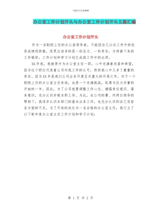 办公室工作计划开头与办公室工作计划开头五篇汇编