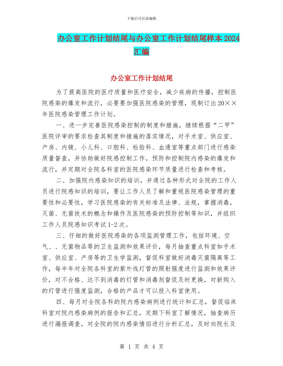 办公室工作计划结尾与办公室工作计划结尾样本2024汇编_第1页