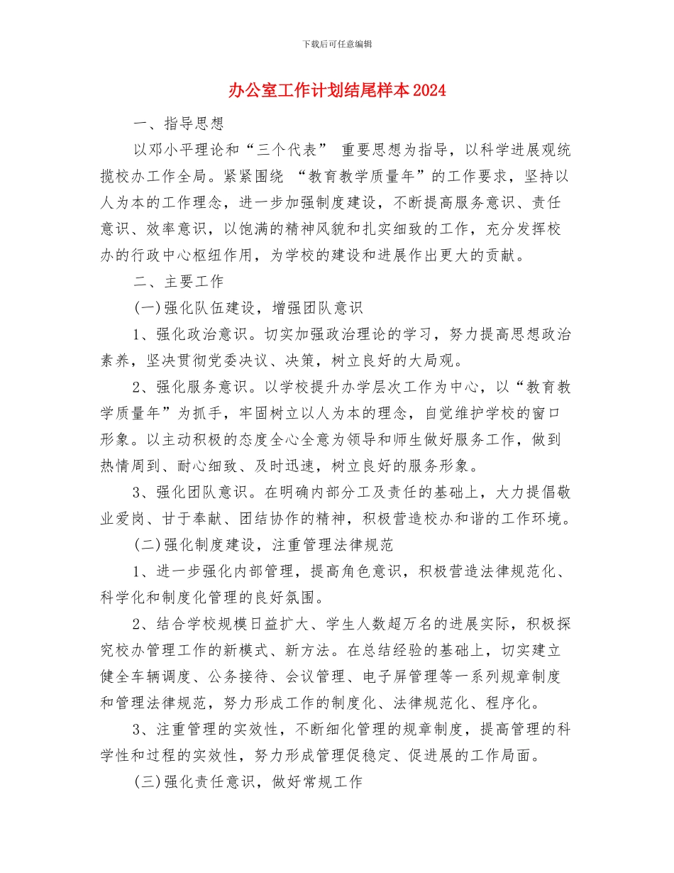 办公室工作计划结尾与办公室工作计划结尾样本2024汇编_第3页