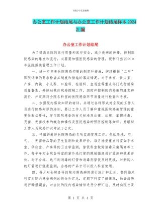 办公室工作计划结尾与办公室工作计划结尾样本2024汇编