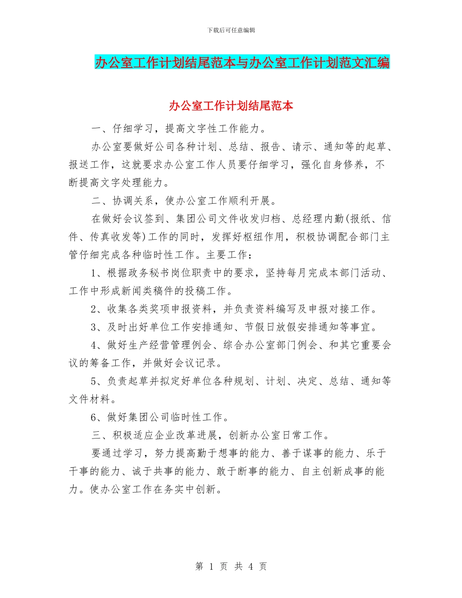 办公室工作计划结尾范本与办公室工作计划范文汇编_第1页
