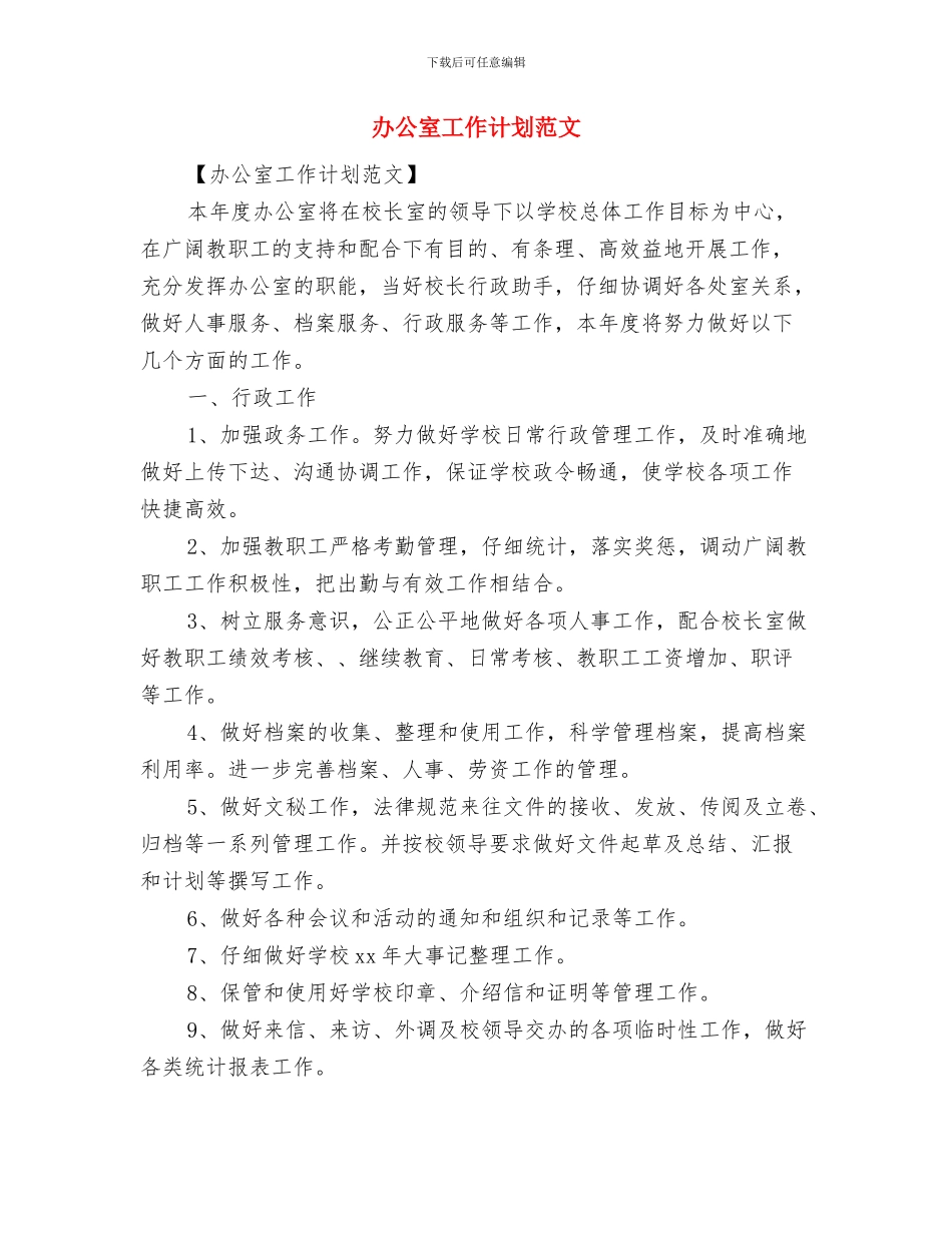 办公室工作计划结尾范本与办公室工作计划范文汇编_第2页