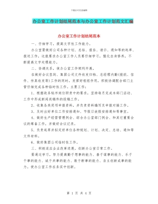 办公室工作计划结尾范本与办公室工作计划范文汇编