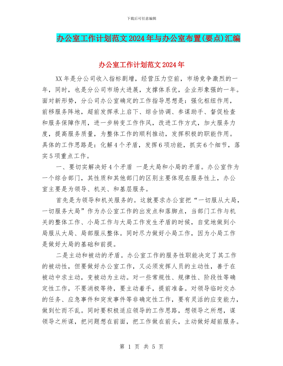 办公室工作计划范文2024年与办公室布置汇编_第1页