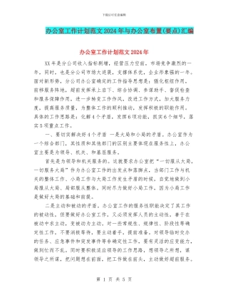 办公室工作计划范文2024年与办公室布置汇编