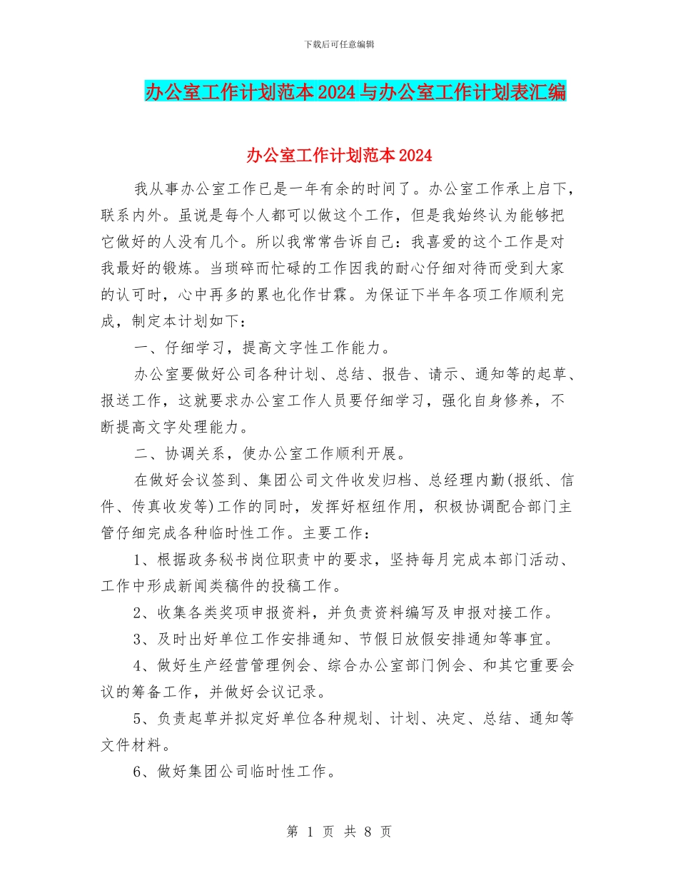 办公室工作计划范本2024与办公室工作计划表汇编_第1页