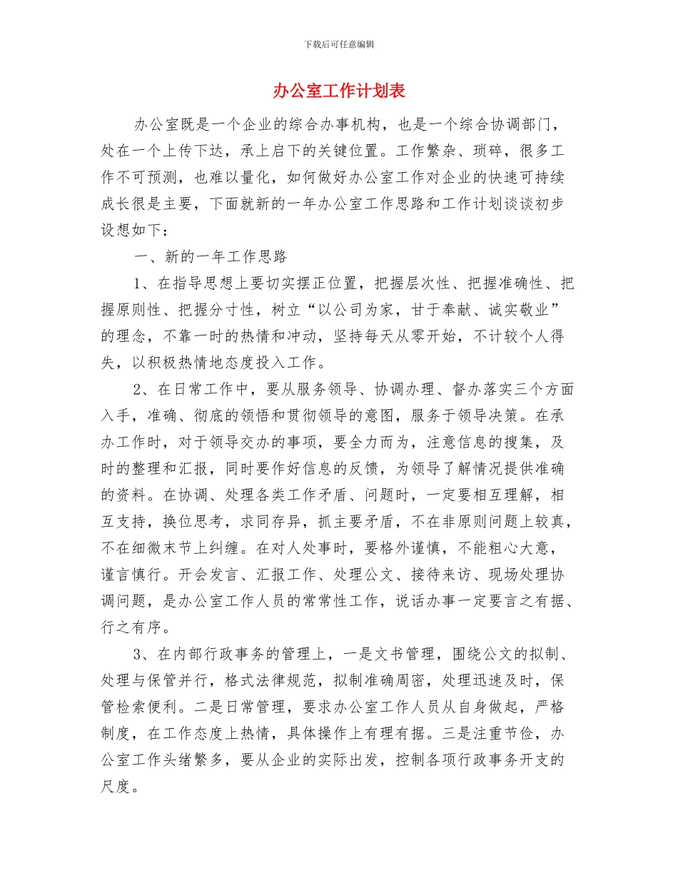 办公室工作计划范本2024与办公室工作计划表汇编_第3页