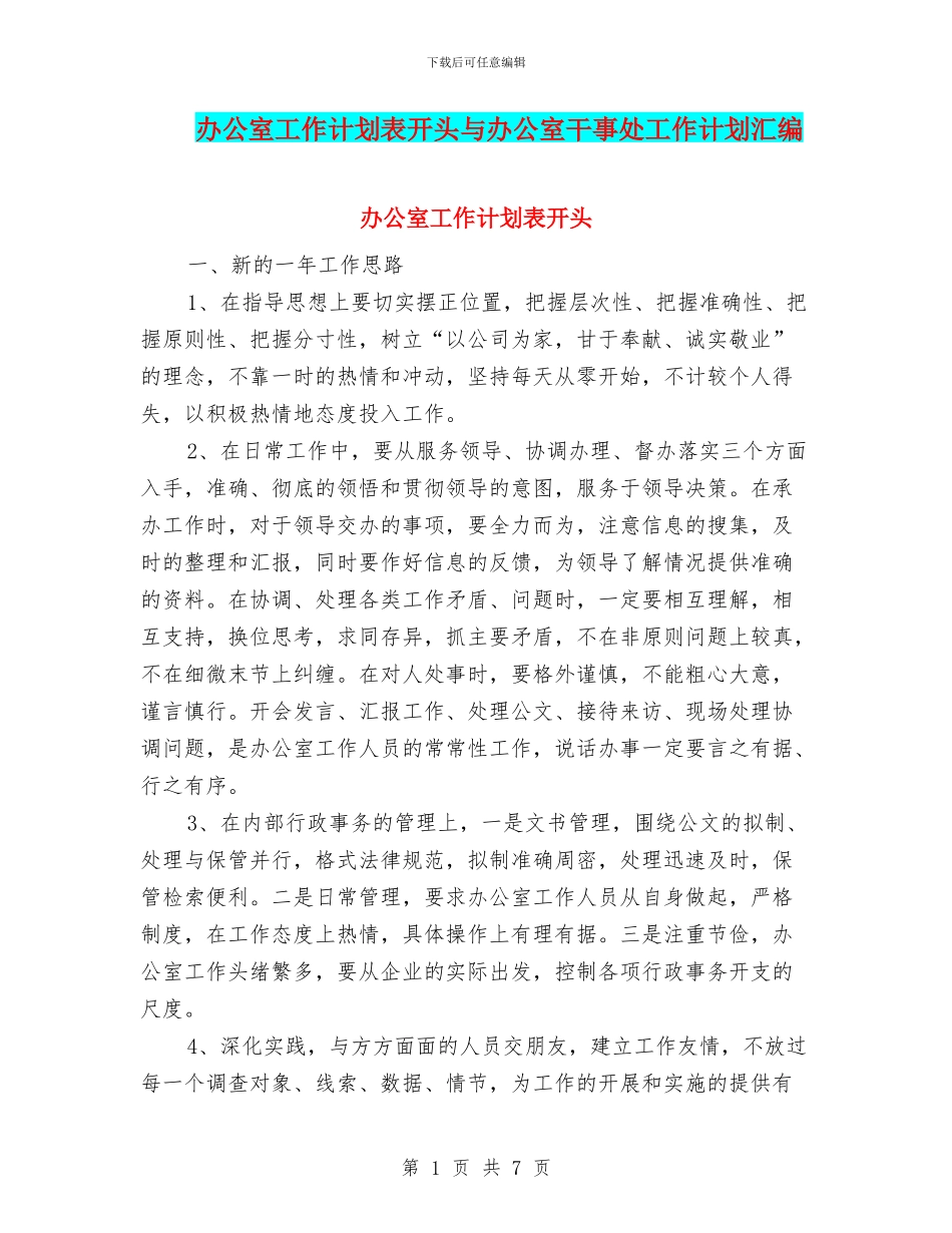 办公室工作计划表开头与办公室干事处工作计划汇编_第1页