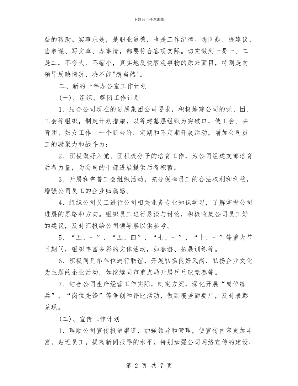 办公室工作计划表开头与办公室干事处工作计划汇编_第2页