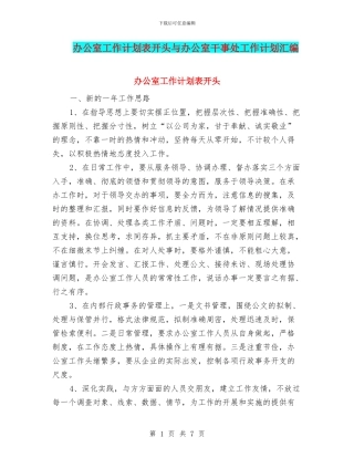 办公室工作计划表开头与办公室干事处工作计划汇编