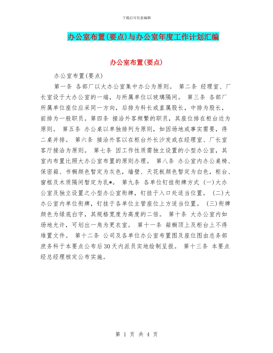 办公室布置与办公室年度工作计划汇编_第1页