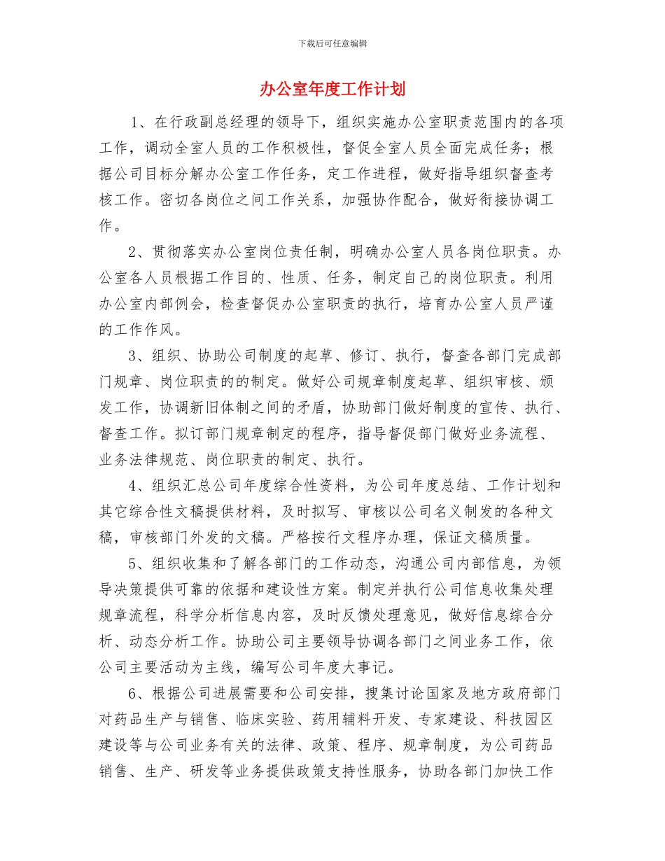 办公室布置与办公室年度工作计划汇编_第2页