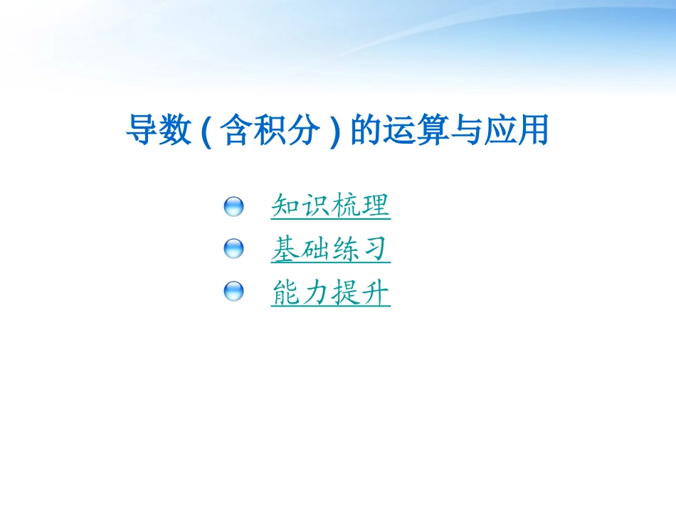 高考数学 导数(含定积分)运算及其应用专题课件 北师大版 课件_第1页