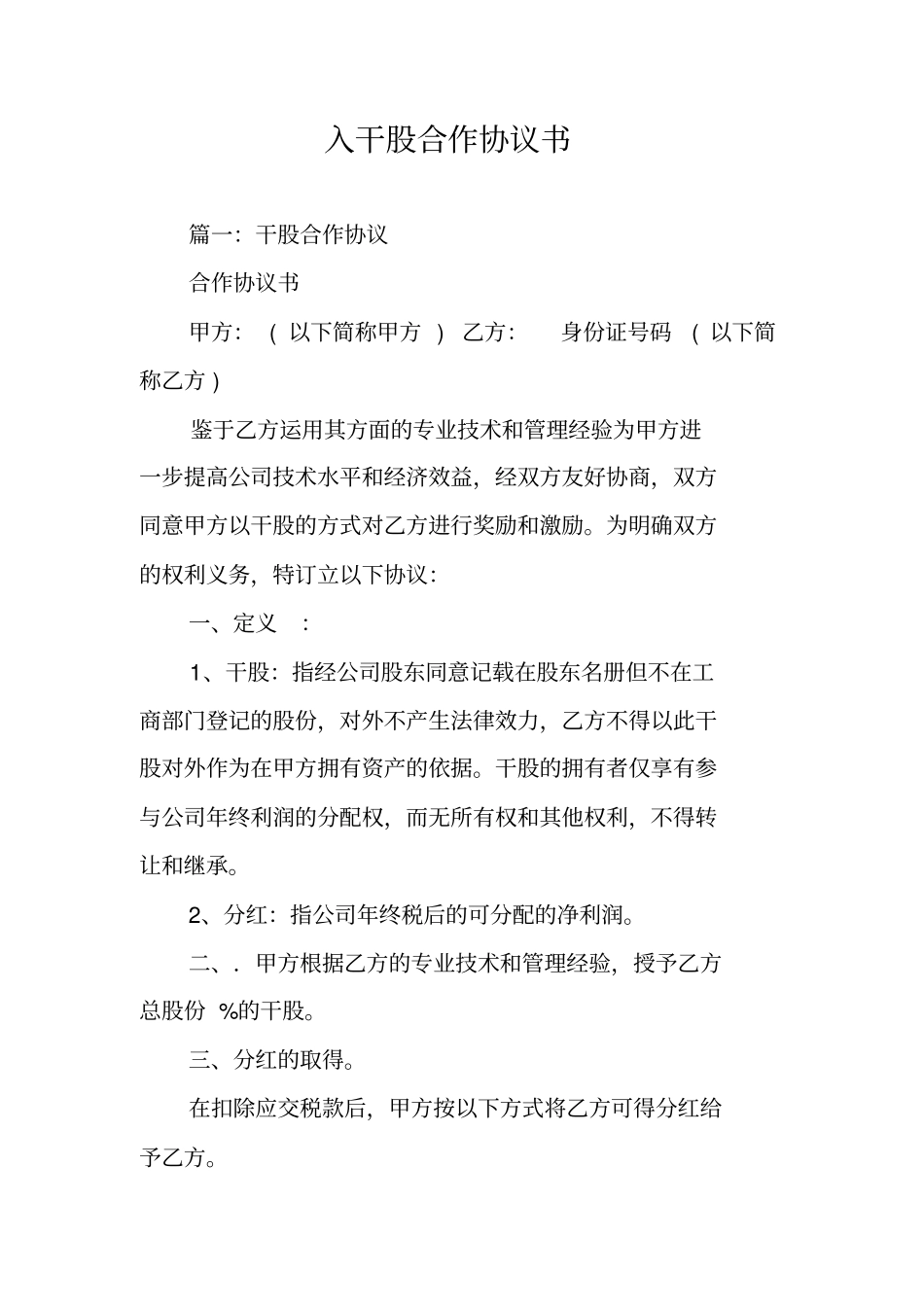 入干股合作协议书_第1页