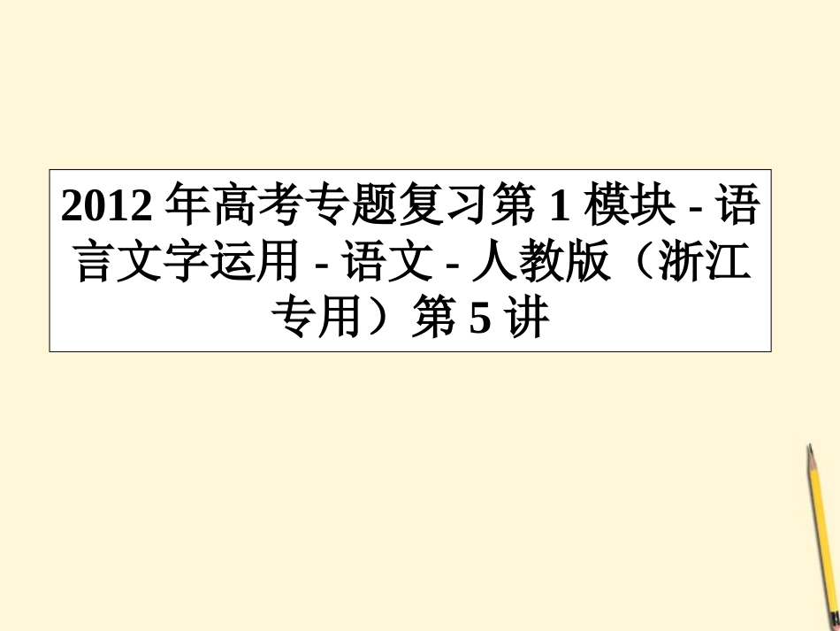 高考语文专题复习 第1模块 语言文字运用第5讲课件 新人教版 课件_第1页