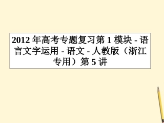 高考语文专题复习 第1模块 语言文字运用第5讲课件 新人教版 课件
