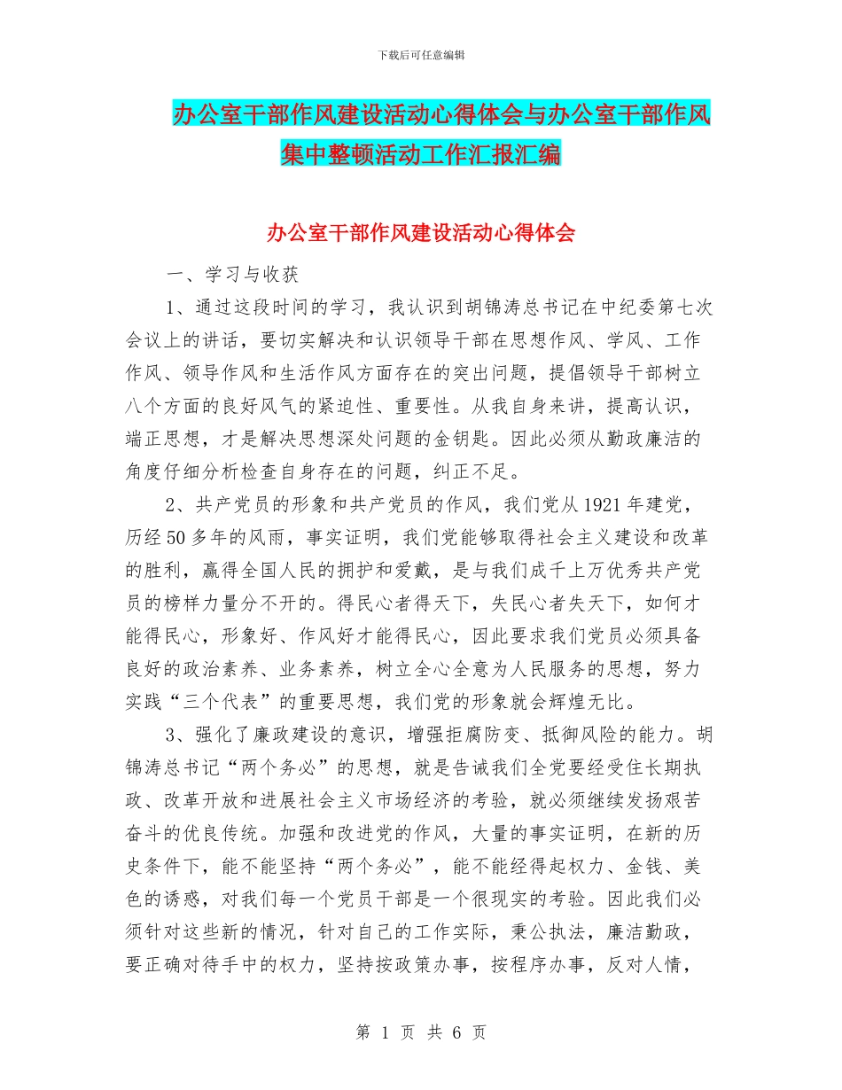 办公室干部作风建设活动心得体会与办公室干部作风集中整顿活动工作汇报汇编_第1页