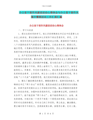办公室干部作风建设活动心得体会与办公室干部作风集中整顿活动工作汇报汇编