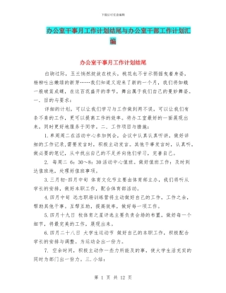 办公室干事月工作计划结尾与办公室干部工作计划汇编