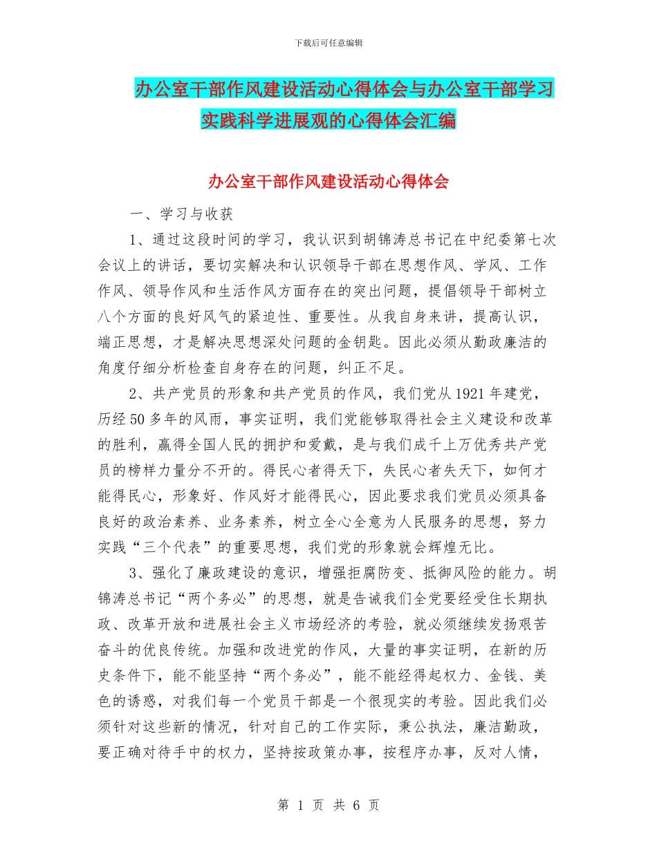 办公室干部作风建设活动心得体会与办公室干部学习实践科学发展观的心得体会汇编_第1页