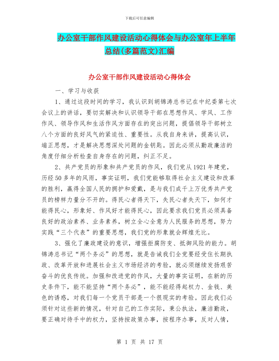 办公室干部作风建设活动心得体会与办公室年上半年总结汇编_第1页