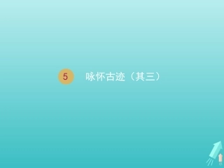 高中语文第二单元5杜甫诗三首教学课件2新人教版必修3 课件