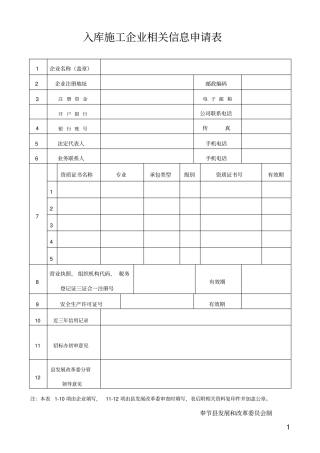 入库施工企业相关信息申请表
